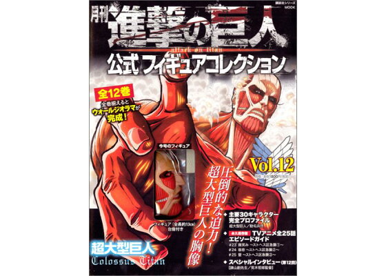 楽天ブックス 月刊 進撃の巨人 公式フィギュアコレクション Vol 12 超大型巨人 講談社 本 楽天ブックス 月刊 進撃の巨人 公式フィギュアコレクション Vol 12 超大型巨人 講談社 本
